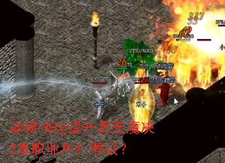 如何快速提升吞天魔决2单职业角色等级? 如何快速提升吞天魔决2单职业角色等级?