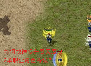 如何快速提升吞天魔决2单职业角色等级? 如何快速提升吞天魔决2单职业角色等级?