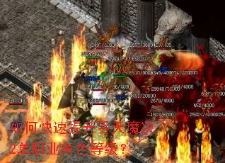 如何快速提升吞天魔决2单职业角色等级? 如何快速提升吞天魔决2单职业角色等级?
