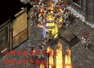 如何快速提升倍攻传奇新服角色等级? 如何快速提升倍攻传奇新服角色等级?