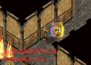 如何快速提升倍攻传奇新服角色等级? 如何快速提升倍攻传奇新服角色等级?