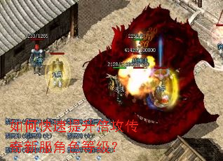如何快速提升倍攻传奇新服角色等级? 如何快速提升倍攻传奇新服角色等级?