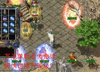 万圣单职业传奇如何快速提升等级? 万圣单职业传奇如何快速提升等级?