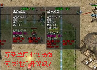 万圣单职业传奇如何快速提升等级? 万圣单职业传奇如何快速提升等级?
