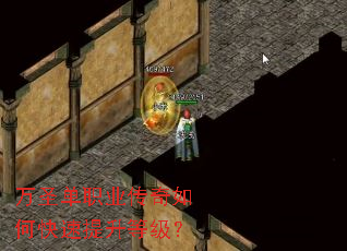 万圣单职业传奇如何快速提升等级? 万圣单职业传奇如何快速提升等级?