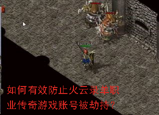 如何有效防止火云录单职业传奇游戏账号被劫持? 如何有效防止火云录单职业传奇游戏账号被劫持?