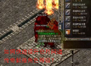 如何快速提升仓月问道传奇新服角色等级? 如何快速提升仓月问道传奇新服角色等级?