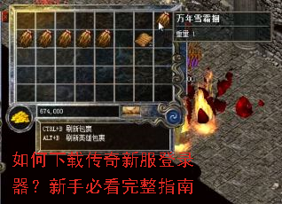 如何下载传奇新服登录器?新手必看完整指南 如何下载传奇新服登录器?新手必看完整指南