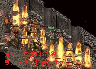 流云第二城105级钟灵如何快速提升战力? 流云第二城105级钟灵如何快速提升战力?