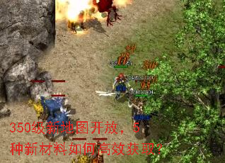 350级新地图开放,5种新材料如何高效获取? 350级新地图开放,5种新材料如何高效获取?