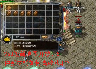 350级新地图开放,5种新材料如何高效获取? 350级新地图开放,5种新材料如何高效获取?