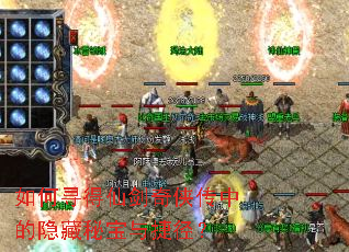 如何寻得仙剑奇侠传中的隐藏秘宝与捷径? 如何寻得仙剑奇侠传中的隐藏秘宝与捷径?
