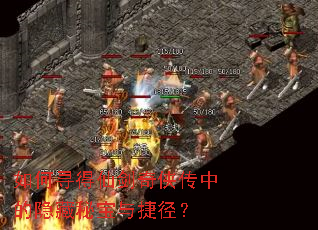 如何寻得仙剑奇侠传中的隐藏秘宝与捷径? 如何寻得仙剑奇侠传中的隐藏秘宝与捷径?