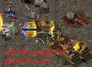 如何寻得仙剑奇侠传中的隐藏秘宝与捷径? 如何寻得仙剑奇侠传中的隐藏秘宝与捷径?