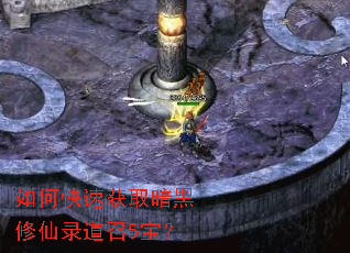 如何快速获取暗黑修仙录道召5宝? 如何快速获取暗黑修仙录道召5宝?