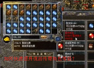如何快速提升优游传奇角色等级? 如何快速提升优游传奇角色等级?