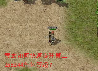 黄裳如何快速提升第二岛6244角色等级? 黄裳如何快速提升第二岛6244角色等级?