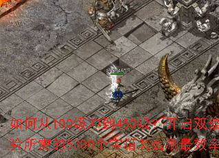 如何从100级冲到450级?开启双倍经验所需的5300个宝箱怎么刷最效率? 如何从100级冲到450级?开启双倍经验所需的5300个宝箱怎么刷最效率?