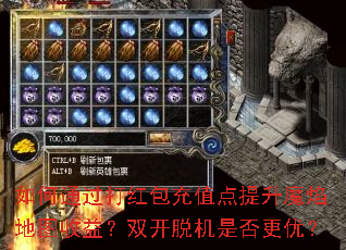 如何通过打红包充值点提升魔焰地图收益?双开脱机是否更优? 如何通过打红包充值点提升魔焰地图收益?双开脱机是否更优?