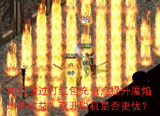 如何通过打红包充值点提升魔焰地图收益?双开脱机是否更优? 如何通过打红包充值点提升魔焰地图收益?双开脱机是否更优?