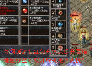 如何通过打红包充值点提升魔焰地图收益?双开脱机是否更优? 如何通过打红包充值点提升魔焰地图收益?双开脱机是否更优?