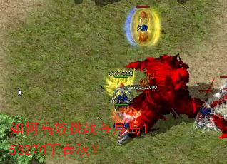 如何高效挑战苍月岛158270丁春秋? 如何高效挑战苍月岛158270丁春秋?