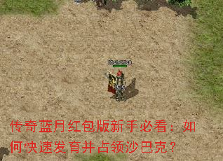 传奇蓝月红包版新手必看:如何快速发育并占领沙巴克? 传奇蓝月红包版新手必看:如何快速发育并占领沙巴克?