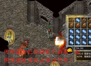 传奇蓝月红包版新手必看:如何快速发育并占领沙巴克? 传奇蓝月红包版新手必看:如何快速发育并占领沙巴克?