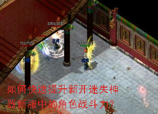 如何快速提升新开迷失神器新服中的角色战斗力? 如何快速提升新开迷失神器新服中的角色战斗力?