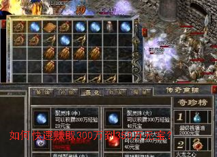 如何快速赚取300万到350万元宝? 如何快速赚取300万到350万元宝?