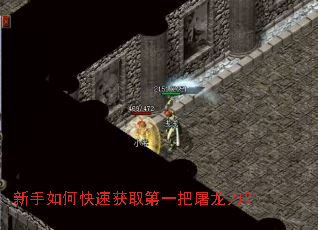 新手如何快速获取第一把屠龙刀? 新手如何快速获取第一把屠龙刀?