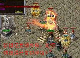 群雄记官场传奇:如何快速提升官职等级? 群雄记官场传奇:如何快速提升官职等级?
