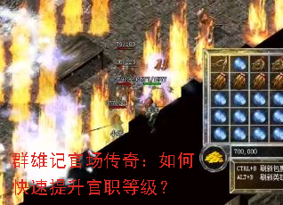 群雄记官场传奇:如何快速提升官职等级? 群雄记官场传奇:如何快速提升官职等级?