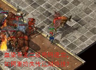 血染苍龙二级密码遗忘,如何重拾失传江湖绝技? 血染苍龙二级密码遗忘,如何重拾失传江湖绝技?