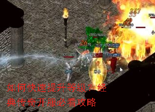 如何快速提升等级?经典传奇开服必看攻略 如何快速提升等级?经典传奇开服必看攻略