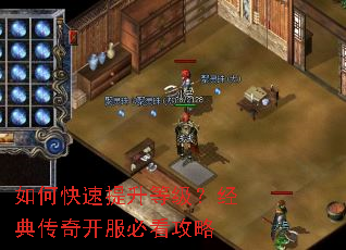 如何快速提升等级?经典传奇开服必看攻略 如何快速提升等级?经典传奇开服必看攻略