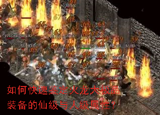 如何快速鉴定火龙大极品装备的仙级与人级属性? 如何快速鉴定火龙大极品装备的仙级与人级属性?