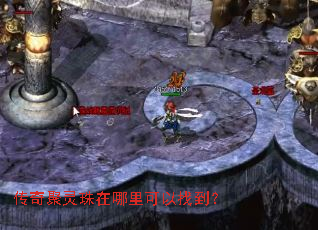 传奇聚灵珠在哪里可以找到? 传奇聚灵珠在哪里可以找到?