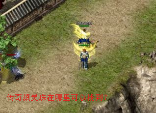 传奇聚灵珠在哪里可以找到? 传奇聚灵珠在哪里可以找到?