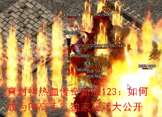 真封神热血传奇新服123:如何成为PK高手?独家秘籍大公开 真封神热血传奇新服123:如何成为PK高手?独家秘籍大公开