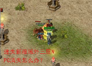 ��ʧ�·���������NPC��ʧ��ô�죿