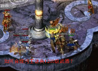 如何合成污王迷失1200级武器? 如何合成污王迷失1200级武器?