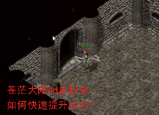 苍茫大陆4d单职业如何快速提升战力? 苍茫大陆4d单职业如何快速提升战力?