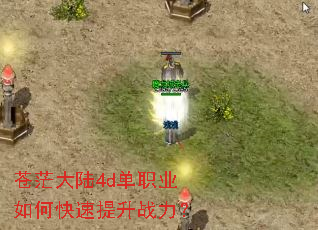 苍茫大陆4d单职业如何快速提升战力? 苍茫大陆4d单职业如何快速提升战力?
