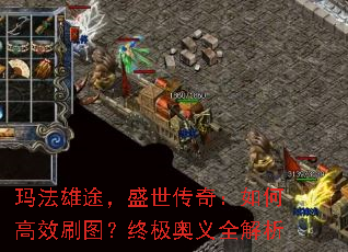 玛法雄途,盛世传奇:如何高效刷图?终极奥义全解析 玛法雄途,盛世传奇:如何高效刷图?终极奥义全解析
