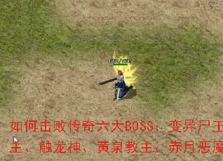 如何击败传奇六大BOSS:变异尸王、沃玛教主、触龙神、黄泉教主、赤月恶魔与轮回妖王? 如何击败传奇六大BOSS:变异尸王、沃玛教主、触龙神、黄泉教主、赤月恶魔与轮回妖王?