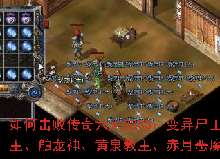 如何击败传奇六大BOSS:变异尸王、沃玛教主、触龙神、黄泉教主、赤月恶魔与轮回妖王? 如何击败传奇六大BOSS:变异尸王、沃玛教主、触龙神、黄泉教主、赤月恶魔与轮回妖王?
