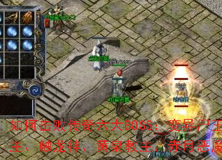如何击败传奇六大BOSS:变异尸王、沃玛教主、触龙神、黄泉教主、赤月恶魔与轮回妖王? 如何击败传奇六大BOSS:变异尸王、沃玛教主、触龙神、黄泉教主、赤月恶魔与轮回妖王?