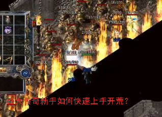 盛大传奇新手如何快速上手开荒? 盛大传奇新手如何快速上手开荒?