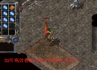 如何高效收集冰雪之城转生材料? 如何高效收集冰雪之城转生材料?